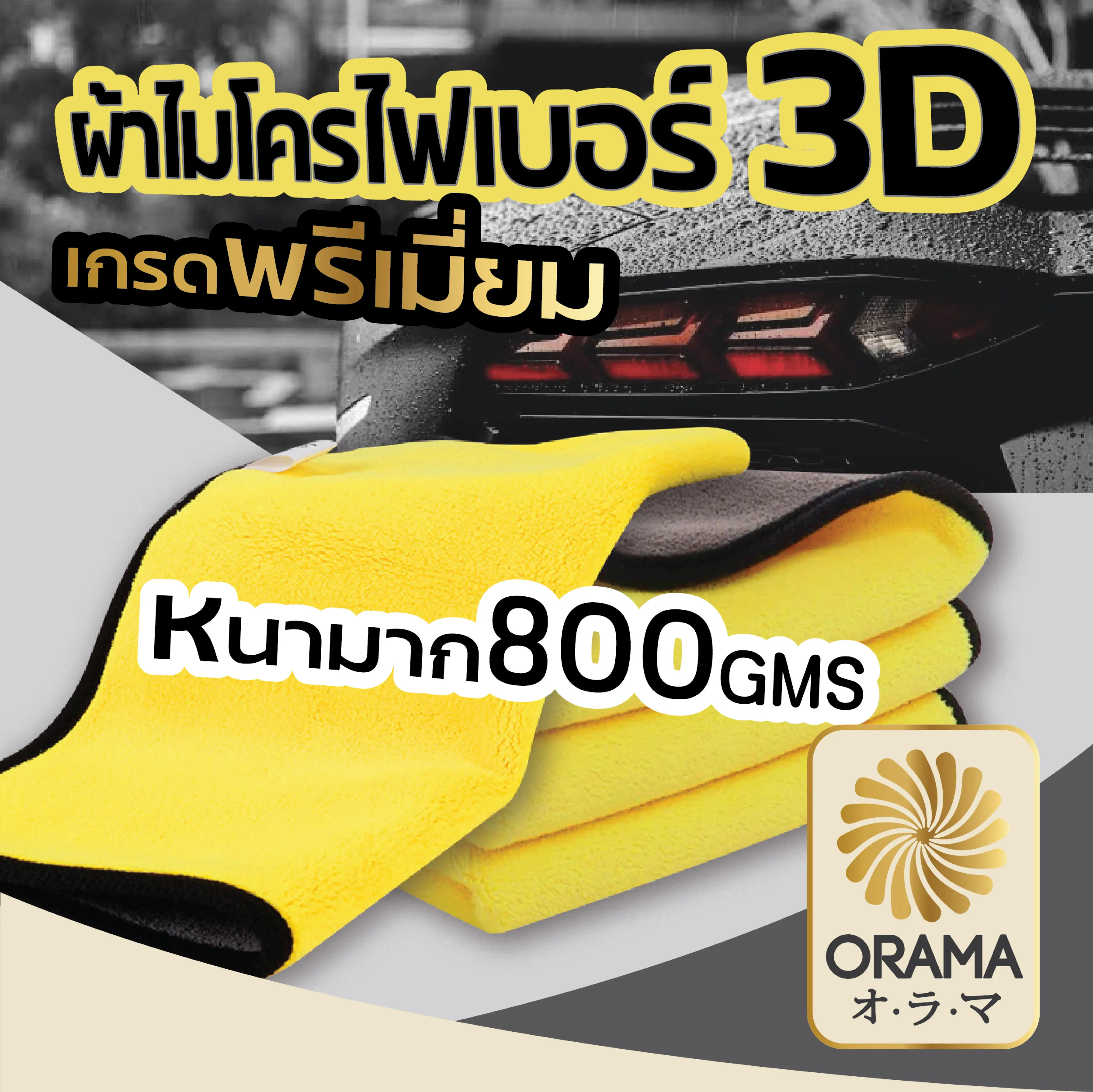 ORAMAMALL ผ้าเช็ดรถ ผ้าไมโครไฟเบอร์3D เกรดพรีเมี่ยม หนาพิเศษ Premium ซับน้ำไว หนา 400 - 800 แกรม จำนวน1ผืน