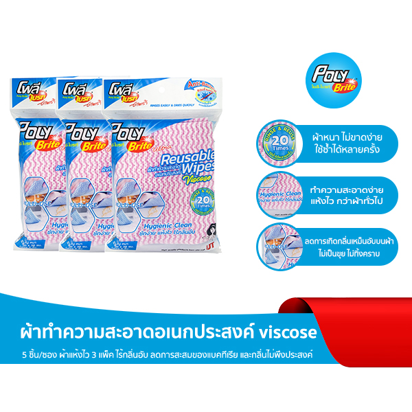 โพลี - ไบรท์ ผ้าทำความสะอาดอเนกประสงค์ viscose 5 ชิ้น/ซอง (3 แพ็ค) ราคา 135 บาท*ส่งฟรี