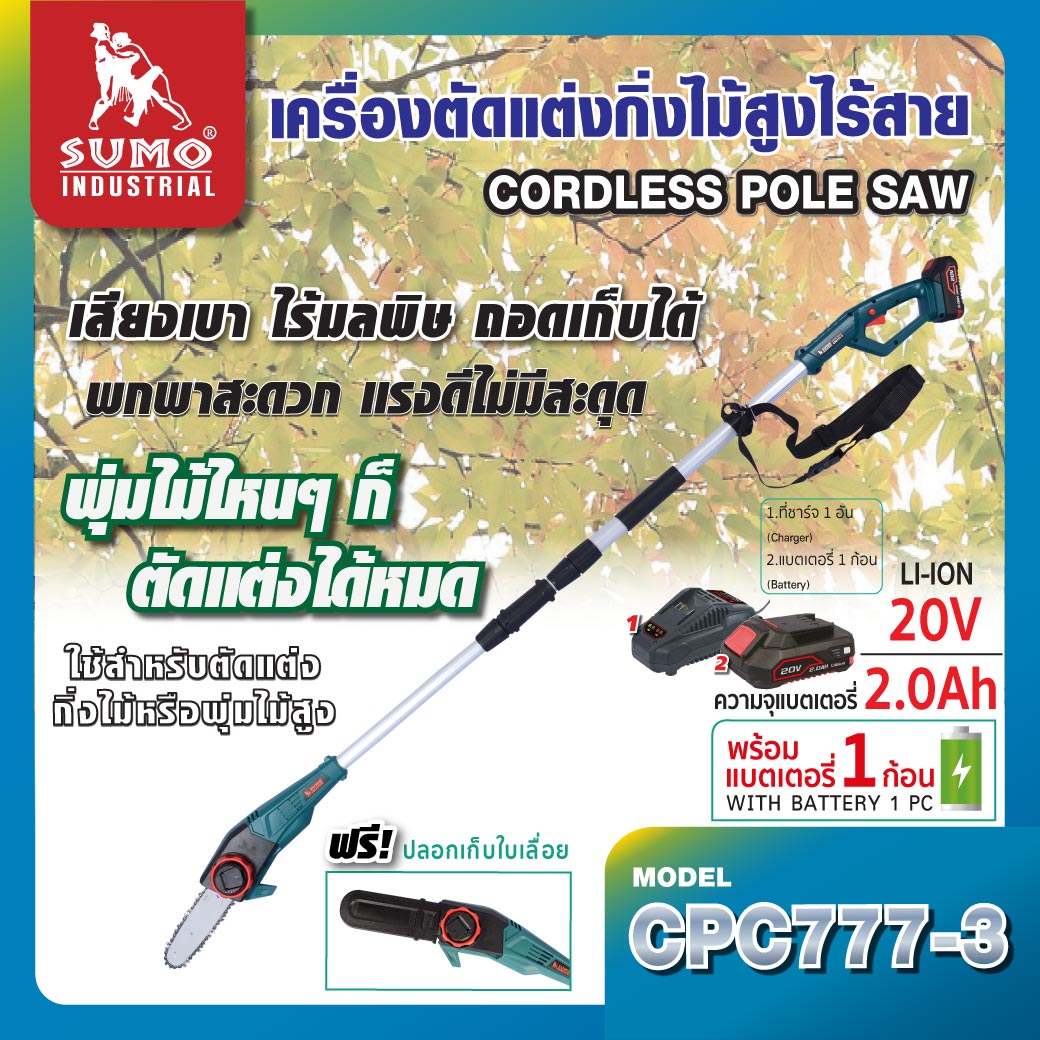 Cordless Pole Chainsaw Mod. CPC777-3 SUMO ราคา 4,590 บาท*ส่งฟรี
