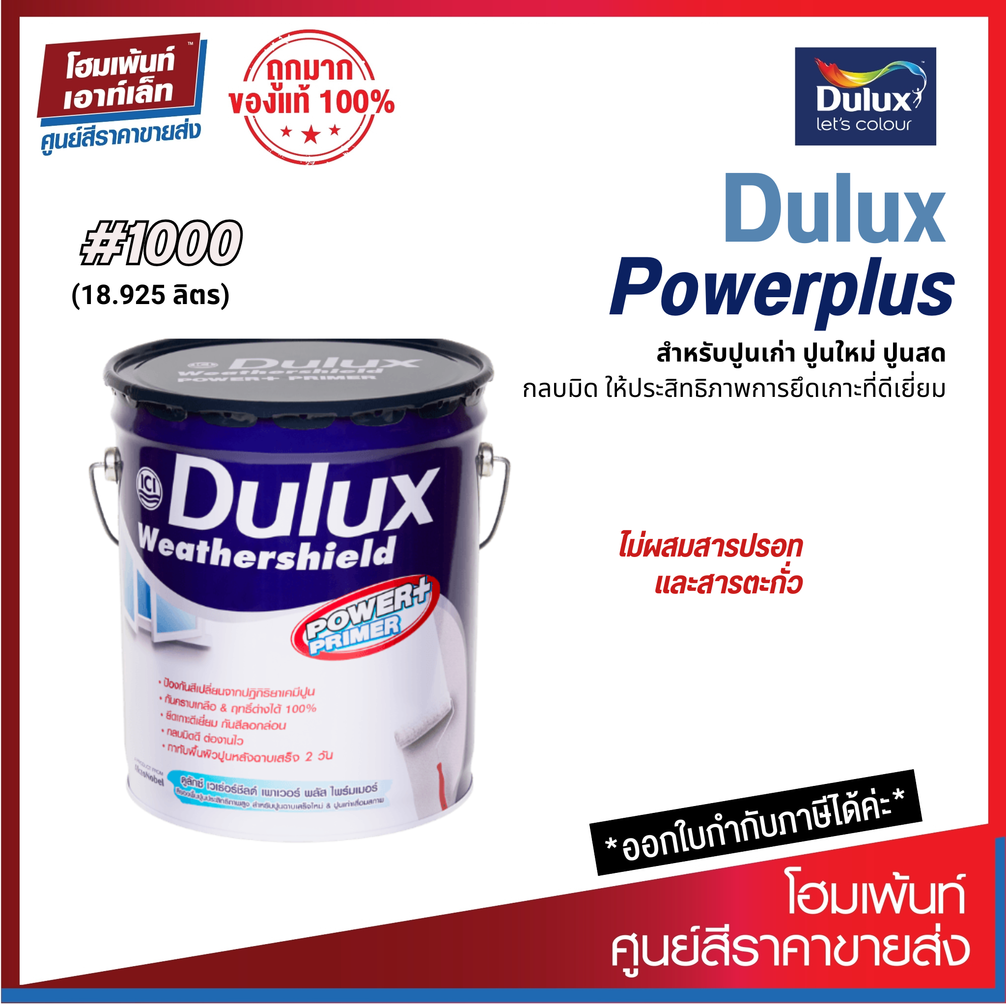 Dulux Powerplus Primer #1000 รองพื้นอเนกประสงค์สูตรน้ำมัน❗สำหรับปูนเก่า (18 ลิตร) ราคา 3,360 บาท*ส่งฟรี