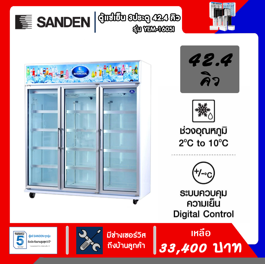 ตู้แช่เย็น SANDEN 3 ประตู (ส่งฟรี) รุ่น YEM-1605 ราคา 37,090 บาท*ส่งฟรี