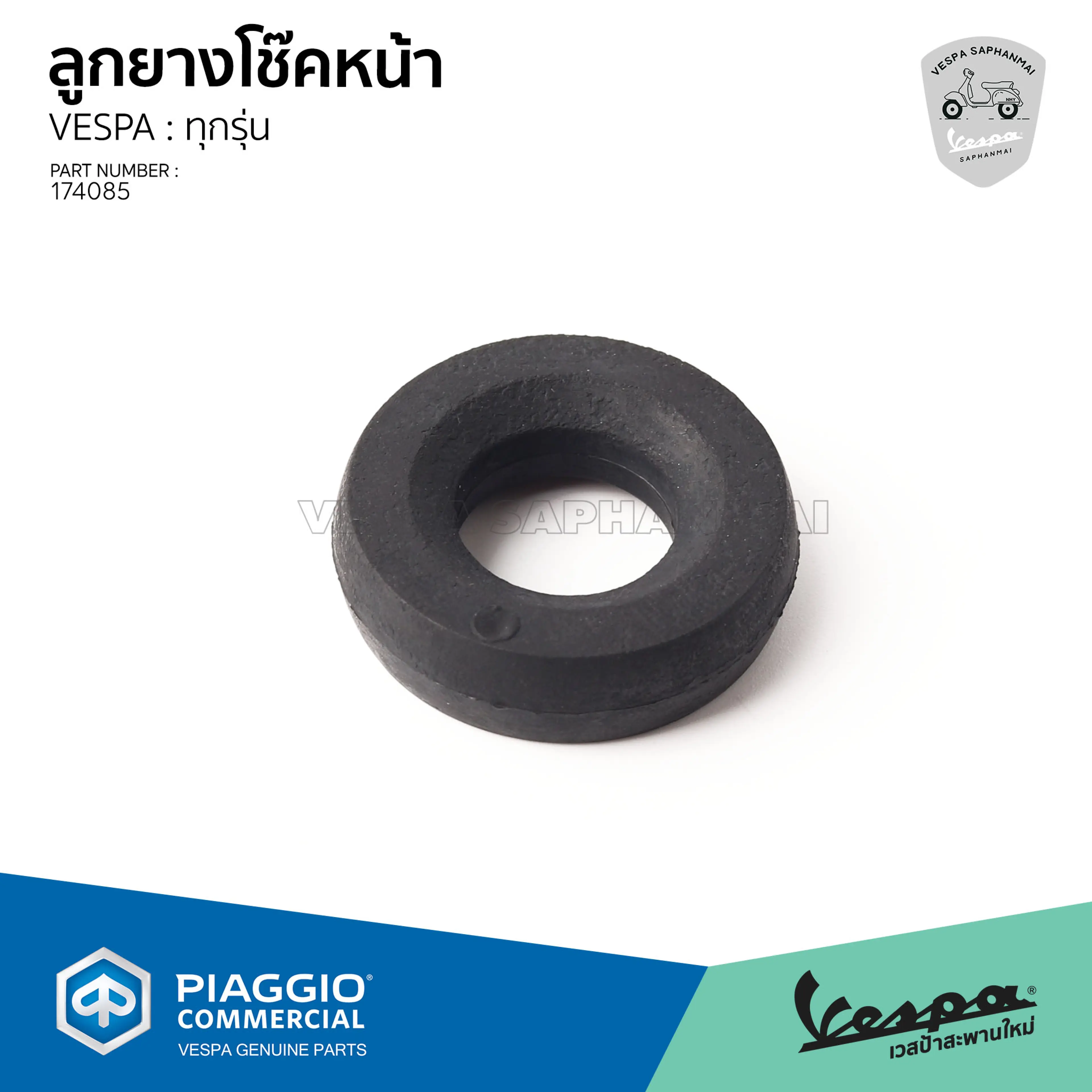 [174085] ลูกยางโช๊คหน้า ตัวบน สำหรับ VESPA ทุกรุ่น