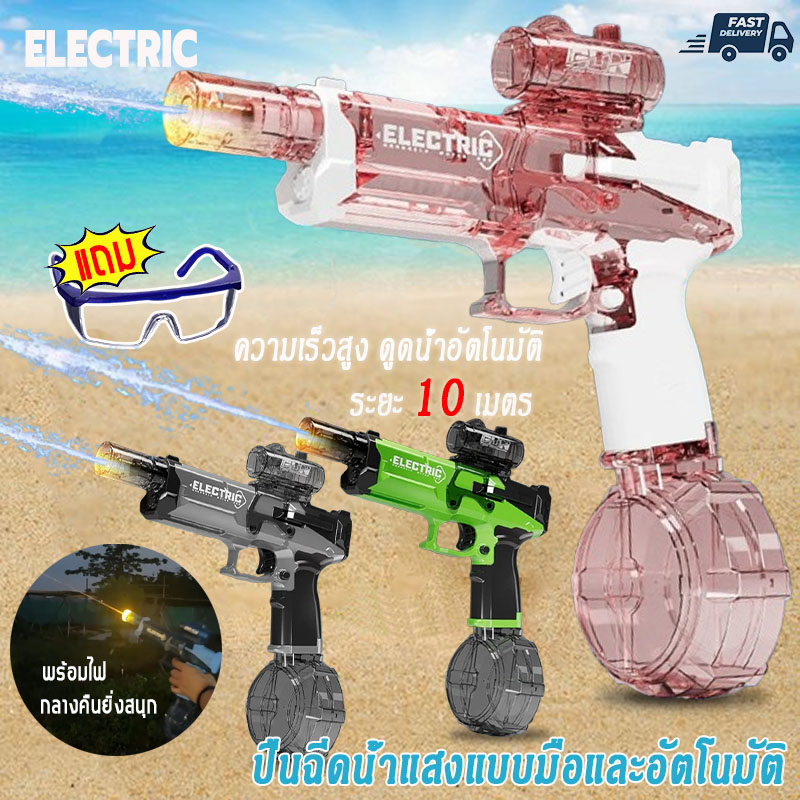 (พร้อมส่ง) ELECTRIC electric water gun พร้อมไฟ ความเร็วสูง ของแถมแว่นตาป้องกัน ปืนฉีดน้ำเด็ก ของเล่นในน้ำ ปืนฉีดน้ำ ปืนฉีดน้ำไฟฟ้า ปืนฉีดน้ำสงกรานต์ ราคา 411 บาท*ส่งฟรี