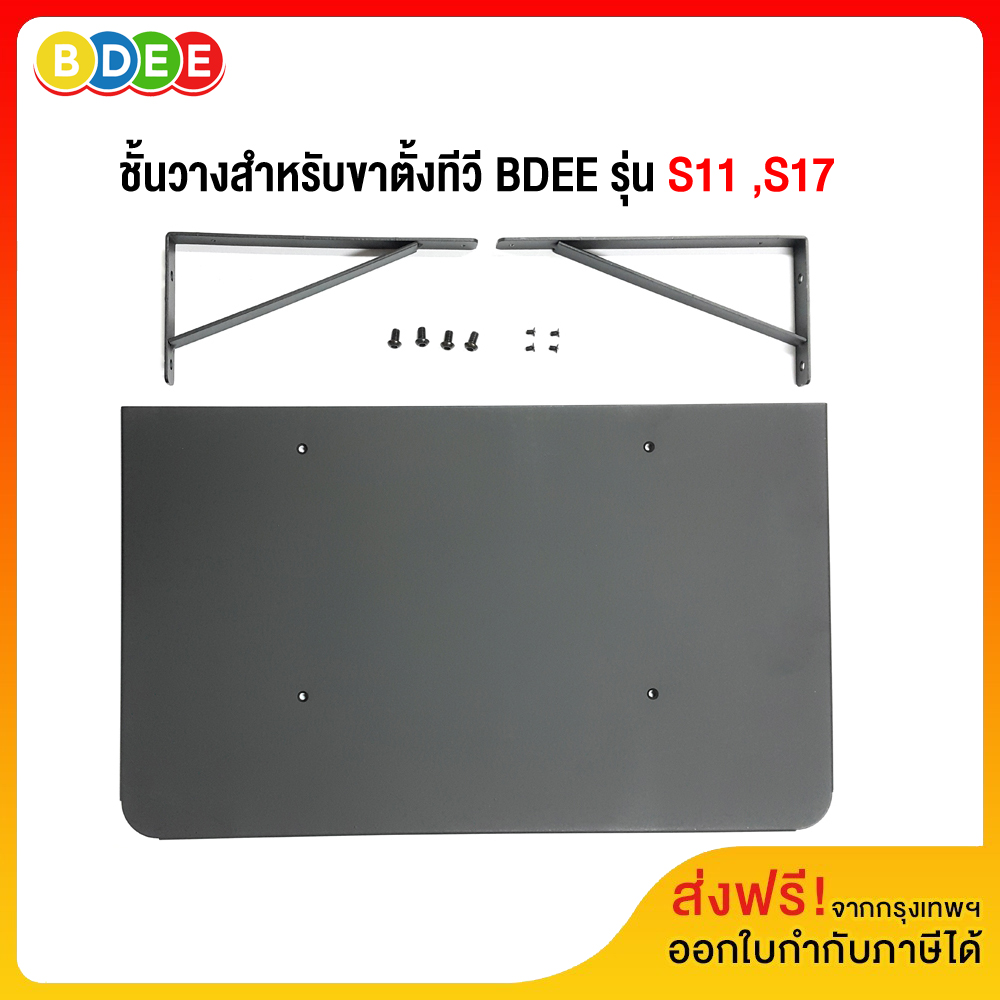 BDEE (4) อะไหล่ ชั้นวางของ สำหรับขาตั้งทีวี รุ่น S11 ,S17 (สีดำ) ราคา 320 บาท*ส่งฟรี