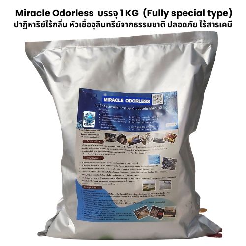 Enzyme miracle odorles unscented powder contains 1 kg of weight to deodorize odors and water treatment quickly. ราคา 1,500 บาท*ส่งฟรี