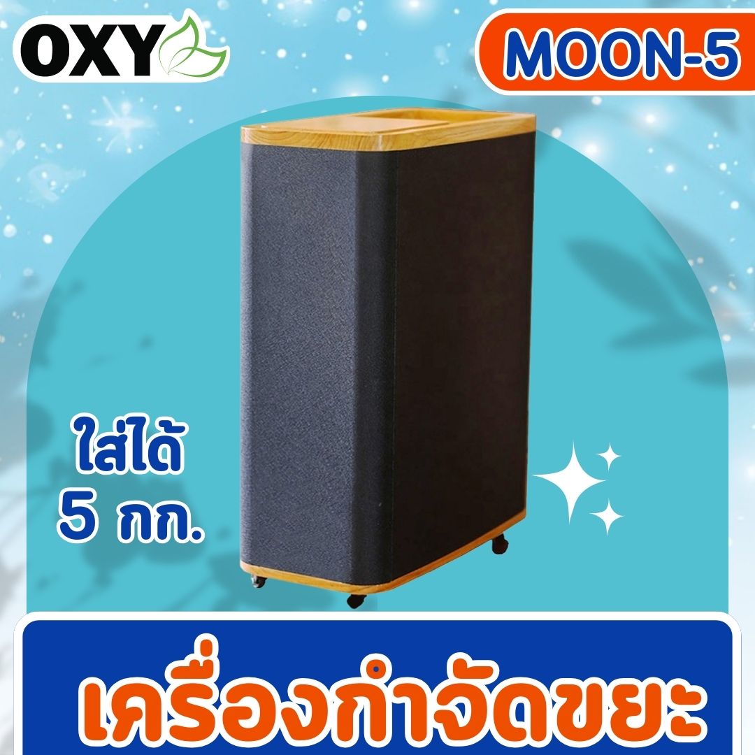 เครื่องกำจัดขยะOXY รุ่น MOON-5 ราคา 39,000 บาท*ส่งฟรี