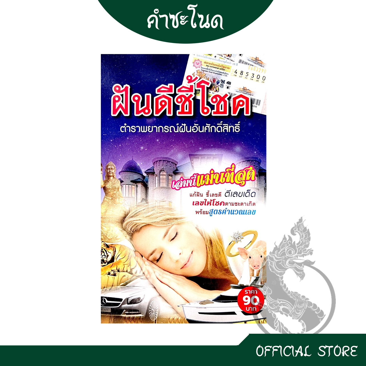 หนังสือทํานายฝัน โบราณ