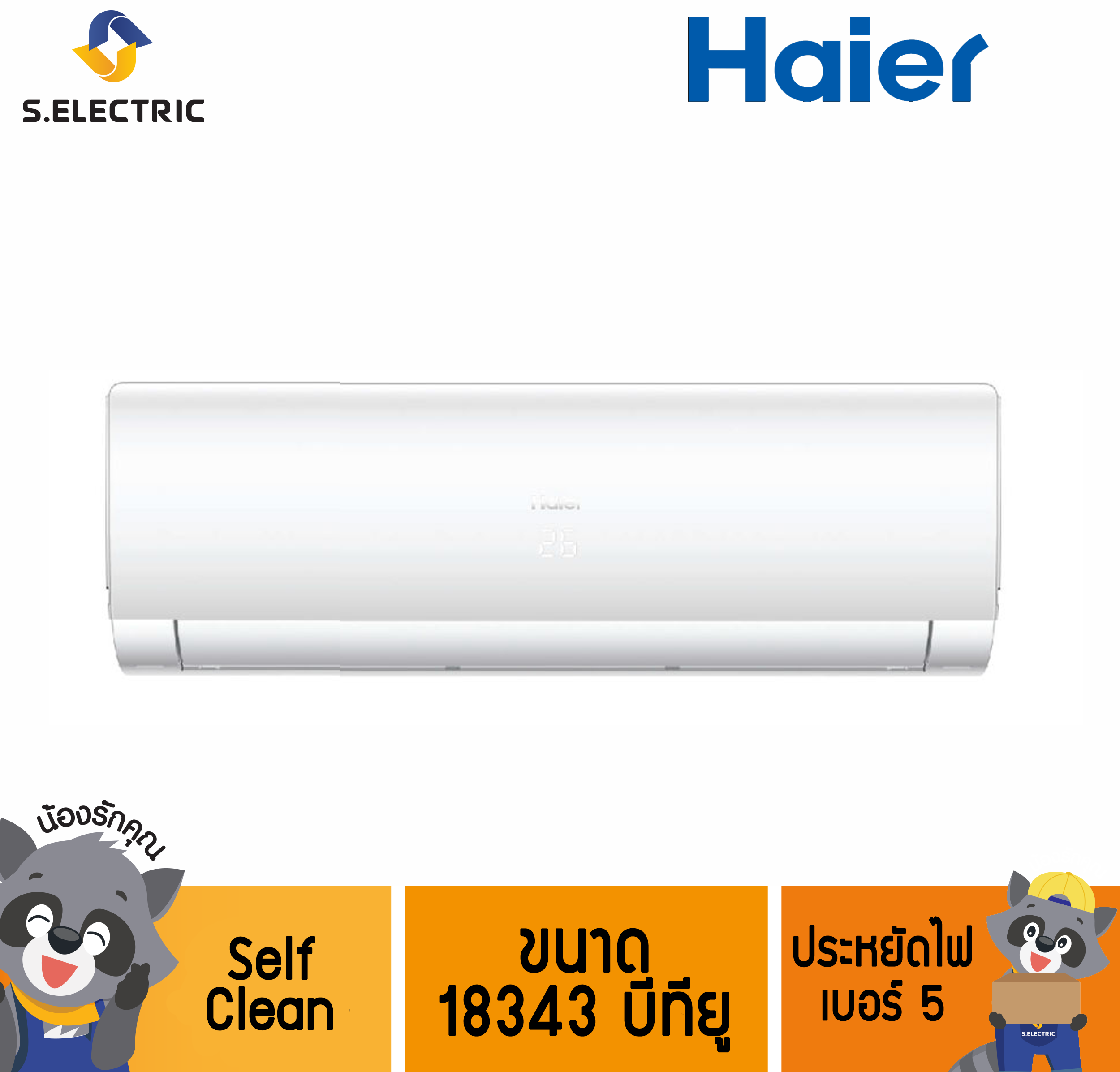 HSU-18VFB03T (H) R32 แอร์ HAIER ขนาด 18343 บีทียู Self Clean ประหยัดไฟ เบอร์ 5