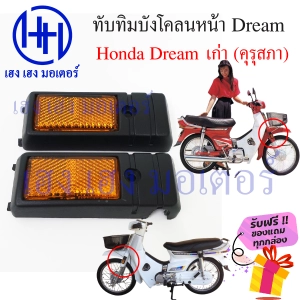 ภาพหน้าปกสินค้าทับทิมบังโคลนหน้า Honda Dream เก่า ดรีมคุรุสภา ดรีมเก่า ทับทิมหน้า บังโคลนข้าง ทับทิมข้าง ร้าน เฮง เฮง มอเตอร์ ฟรีของแถมทุกกล่อง ที่เกี่ยวข้อง