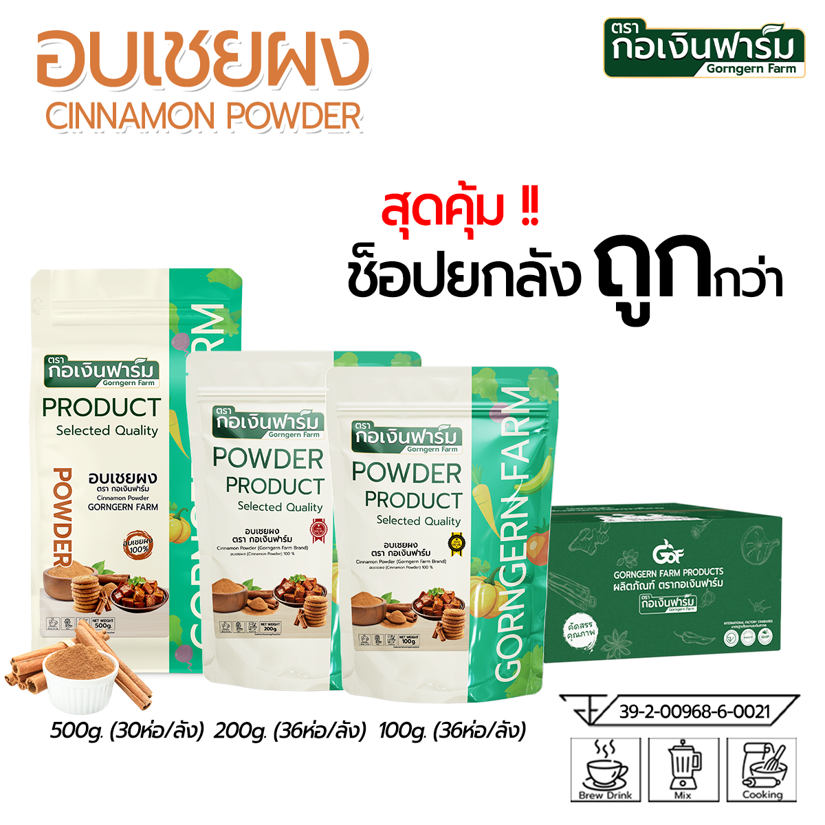 อาหารและเครื่องดื่ม กอเงินฟาร์ม ผงอบเชย ตรากอร์เงินฟาร์ม กล่องละ 100 กรัม / 36 ซอง ราคา 4,795 บาท*ส่งฟรี