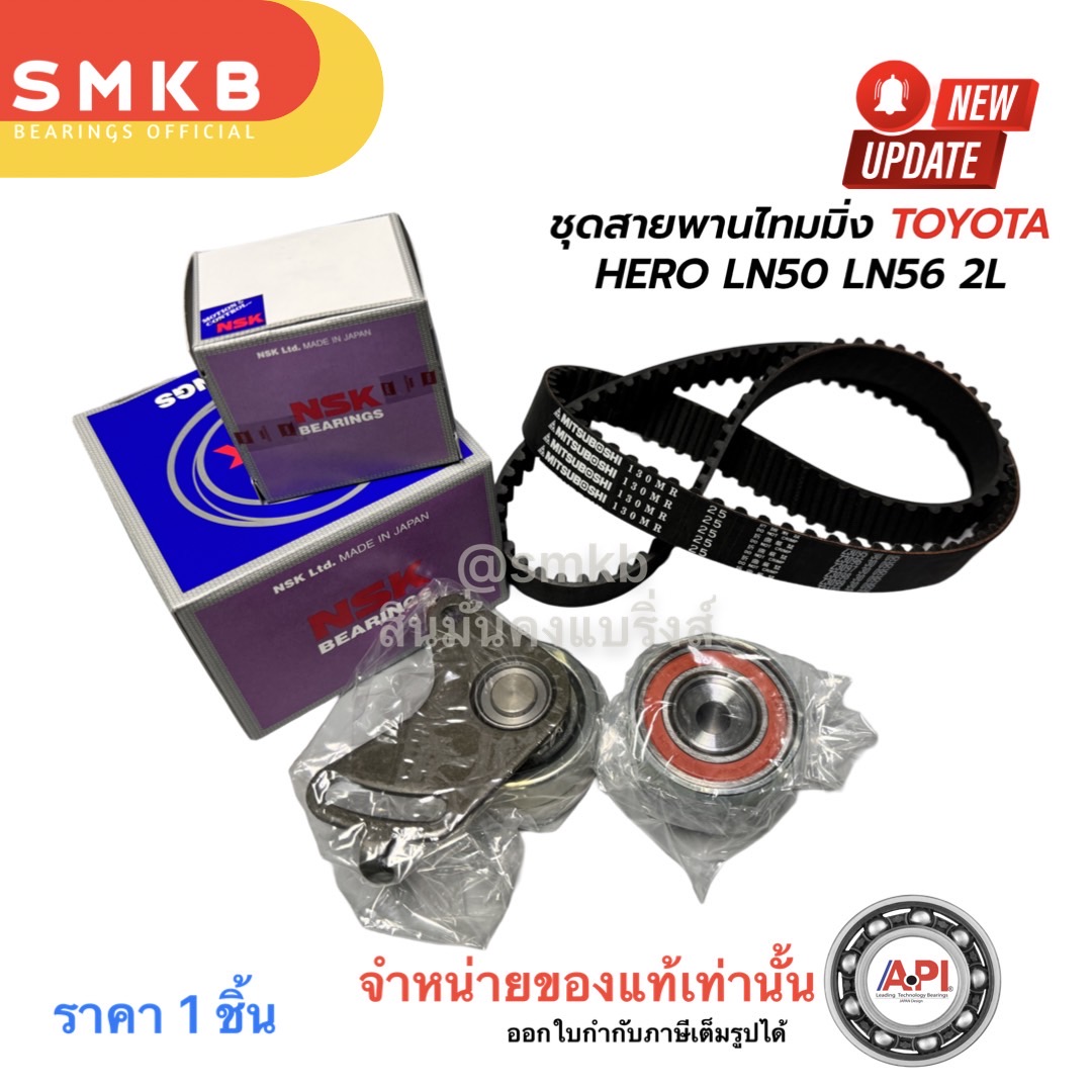 ชุดสายพานไทม์มิ่ง สายพานราวลิ้น 2L #LN50-56 ฮีโร่ HERO ฟัน130ฟันกลม TOYOTA HERO 2L LN5# LN6# HILUX HERO พร้อมลูกรอก JTEKT KOYO + 130MR25 MITSUBOSHI แท้ ราคา 1,790 บาท*ส่งฟรี