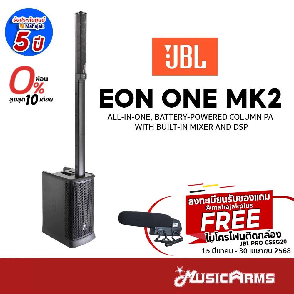 JBL EON ONE MKII / JBL EON ONE MK2 ราคา 55,900 บาท*ส่งฟรี