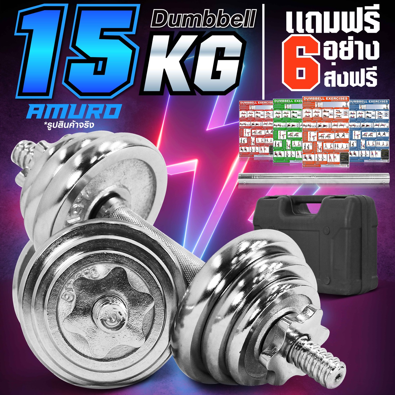 ดัมเบล 15 กิโล สีเงิน พร้อม ข้อต่อ 45 เซ็น แปลงเป็นบาร์เบล กล่องเก็บดัมเบล และ โปสเตอร์โปรแกรมฝึก 4 แผ่น  (ส่งฟรีทั่วไทย)