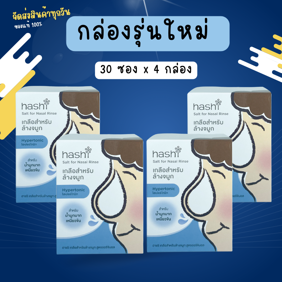 Hashi Refill Salt เกลือฮาชิ ผงเกลือฮาชิ เกลือฮาชชิ สูตรออรอจินัล กล่องฟ้า สำหรับล้างจมูก 30ซอง 4 กล่อง (4 กล่อง) ราคา 302 บาท*ส่งฟรี