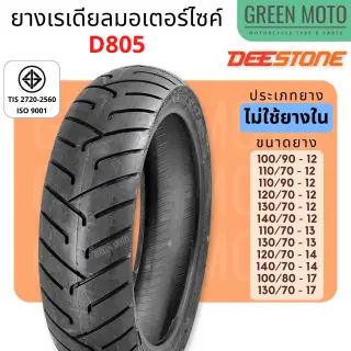 ยาง Deestone D805 ไม่ใช้ยางใน มีขนาด 100/90-12 และ 110/90-12 ตรง Giorno+