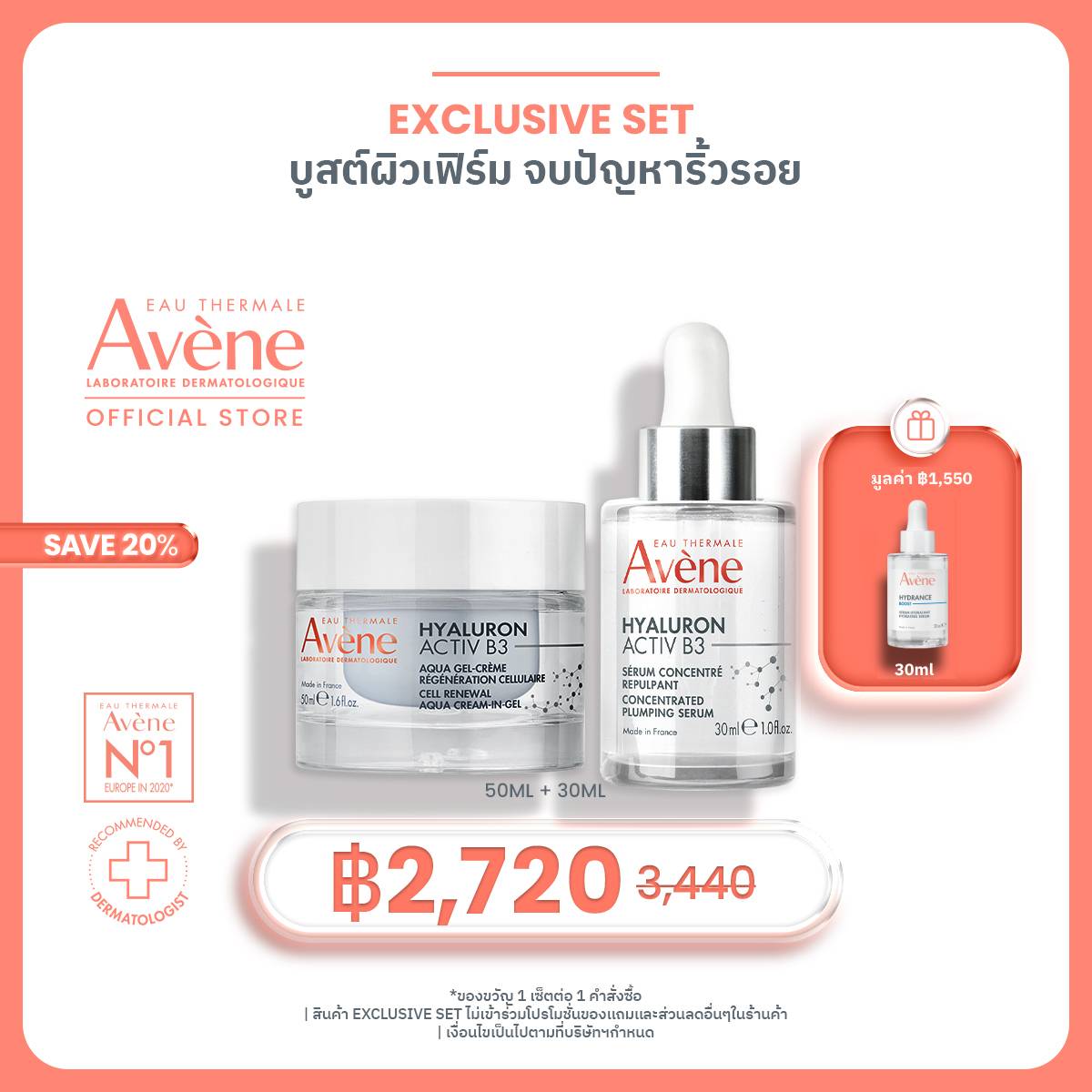 [Exclusive Set] บูสท์ผิวเฟิร์ม กระชับผิว Avene Hyaluron B3 serum 30ml+Hyaluron B3 Cell Renewal Aqua cream-in-gel 50ml ราคา 2,690 บาท*ส่งฟรี