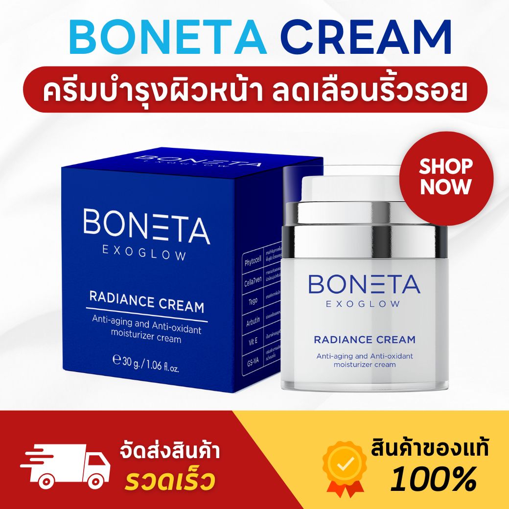 (พร้อมส่ง) Boneta Cream ครีมโบเนต้า บำรุงผิวหน้า เพิ่มความชุ่มชื้น หน้าแห้ง ฝ้ากระ ผิวไม่สม่ำเสมอ ผิวคล้ำหมอง ราคา 7,500 บาท*ส่งฟรี