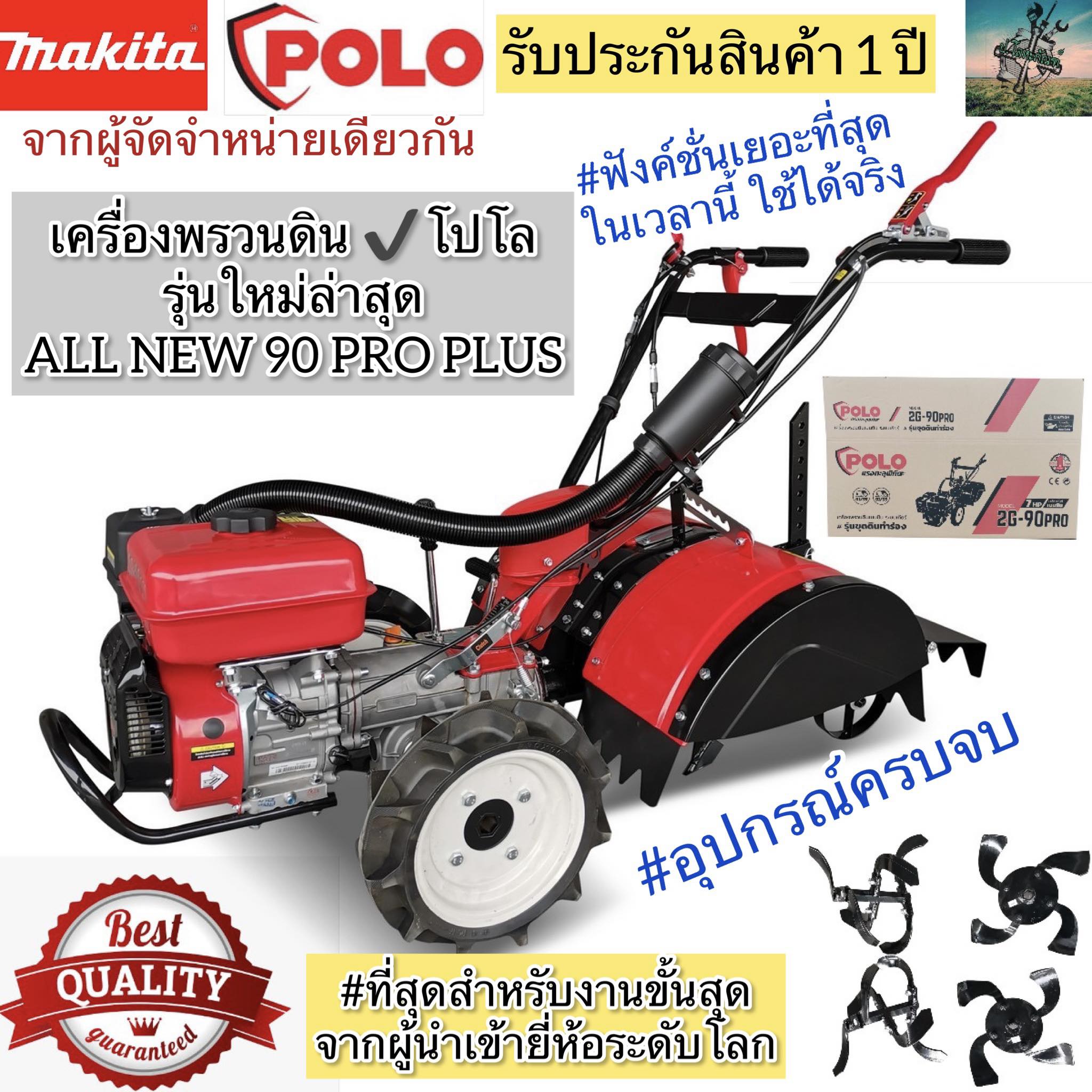 เครื่องพรวนดิน สาดดิน ทำร่อง ไถนา (เดินตาม) PRO รุ่นใหม่ 90 PLUS #จากผู้จัดจำหน่าย MAKITA (4 จังหวะ 7 เเรงม้า) #รับประกัน 1 ปี ราคา 23,900 บาท*ส่งฟรี