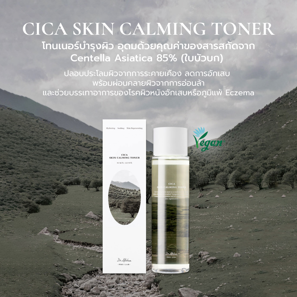 Dr.Althea Cica Skin Calming Toner ดร.อัลเทีย โทนเนอร์บำรุงผิว น้ำตบ ควบคุมความมัน ลดการระคายเคืองผิว สำหรับคนมีปัญหาสิว สูตรวีแกน 250ml. ไม่มีแอลกอฮอลล์ ราคา 1,257 บาท*ส่งฟรี