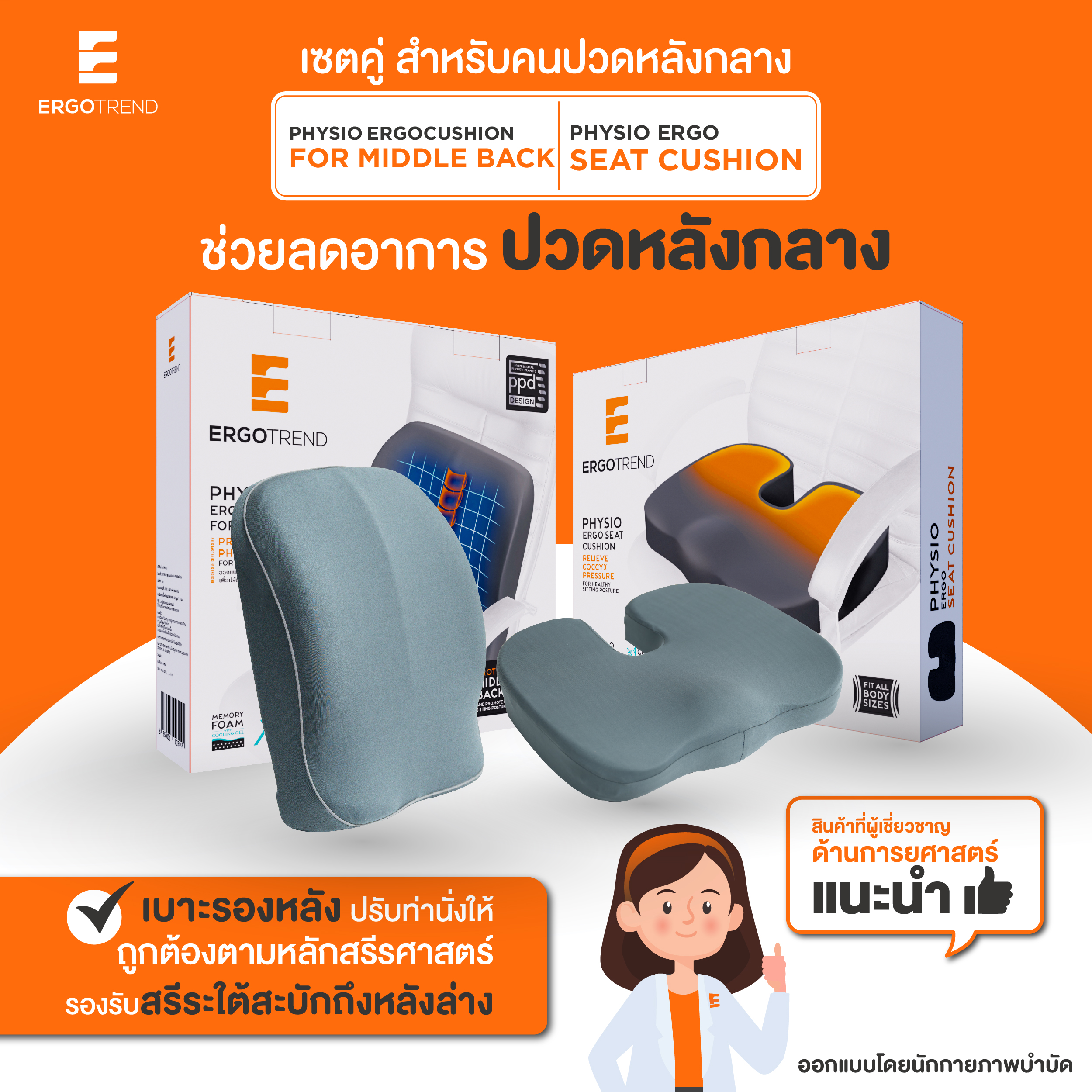 Ergotrend เซ็ตคู่ เบาะรองหลังเพื่อสุขภาพ สำหรับคนปวดหลังกลาง PHYSIO ERGO MIDDLE BACK-PHYSIO ERGO SEAT CUSHION ราคา 1,990 บาท*ส่งฟรี