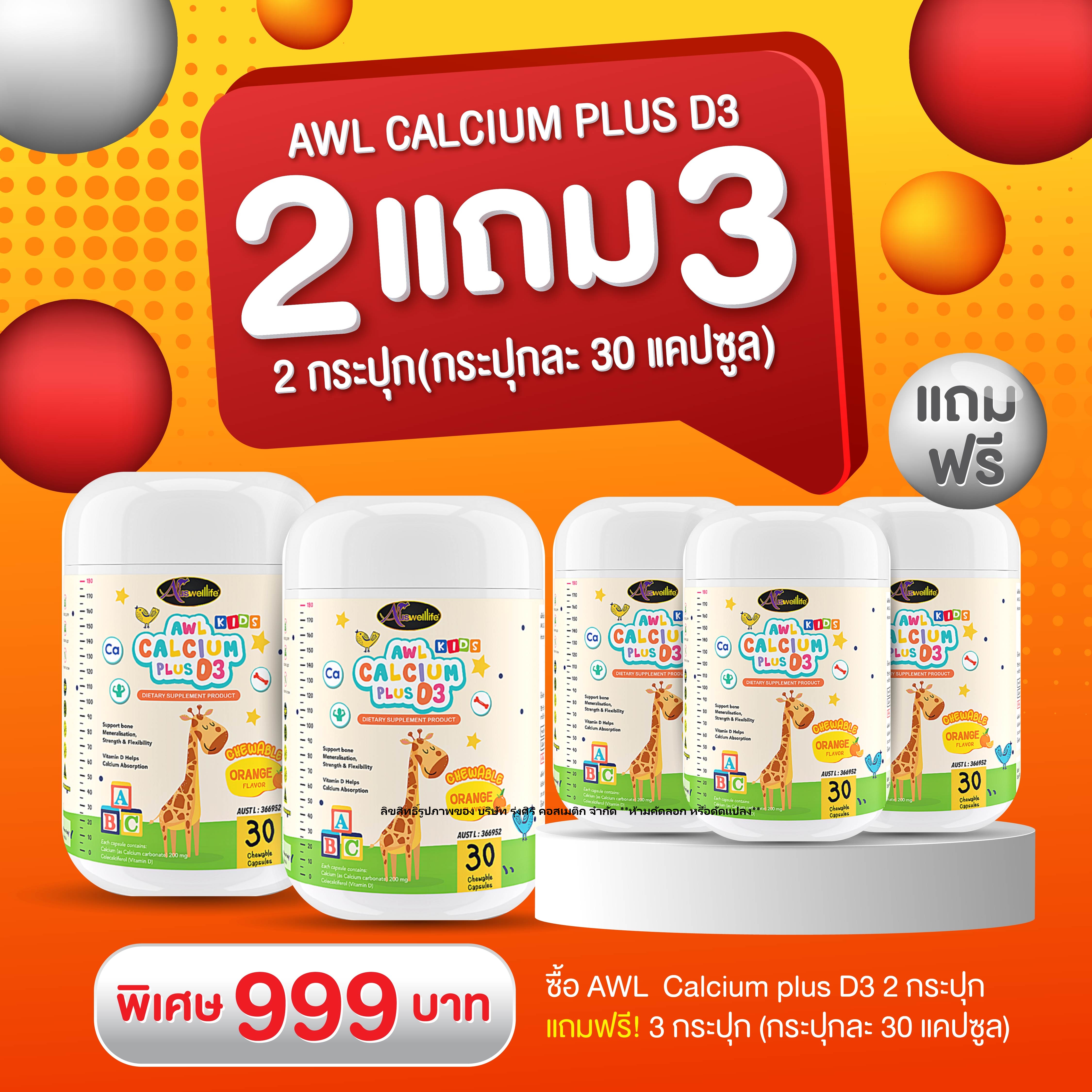 AWL Calcium Plus D3 แคลเซียมชนิดเหลว แบบเคี้ยว 5 กระปุก ( 1 กระปุก 30 เม็ด ) by. Auswelllife
