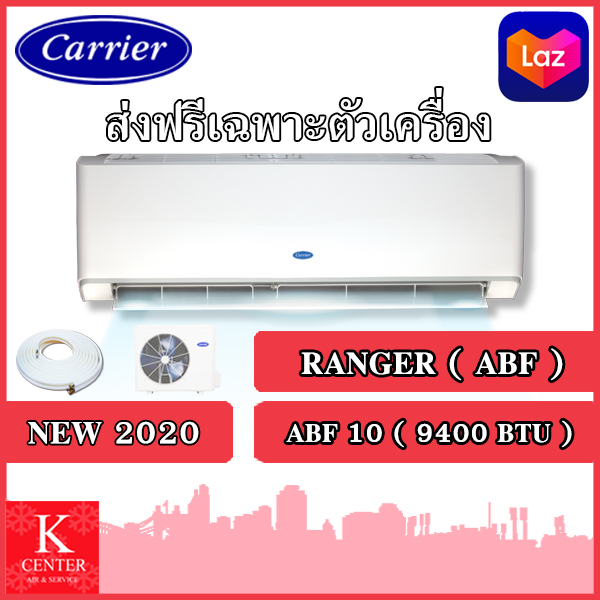 แอร์บ้าน CARRIER รุ่น RANGER ใหม่ 2020  ระบบธรรมดา ส่งฟรี ไม่รวมติดตั้ง