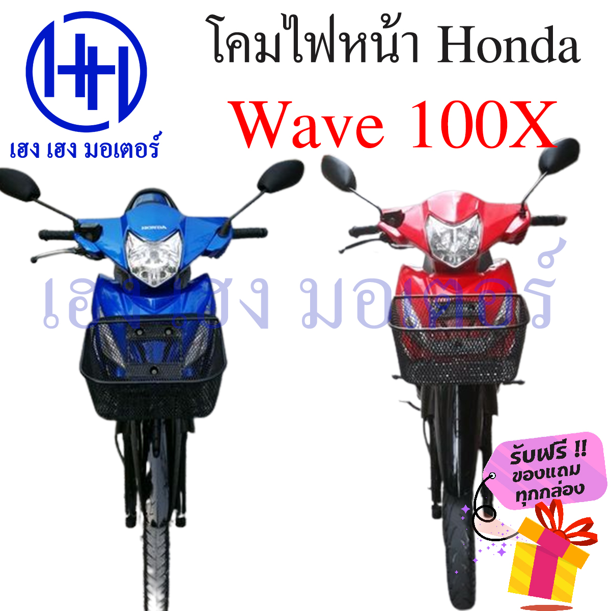 ข้อมูลเกี่ยวกับ ชุดไฟหน้า Wave 100X ไฟเพชร ชุดโคมไฟหน้า Honda Wave 100X โคมไฟหน้า ไฟหน้า ฮอนด้าเวฟ 100X เวฟ100เอ็ก ร้าน เฮง เฮง มอเตอร์ ฟรีของแถมทุกกล่อง