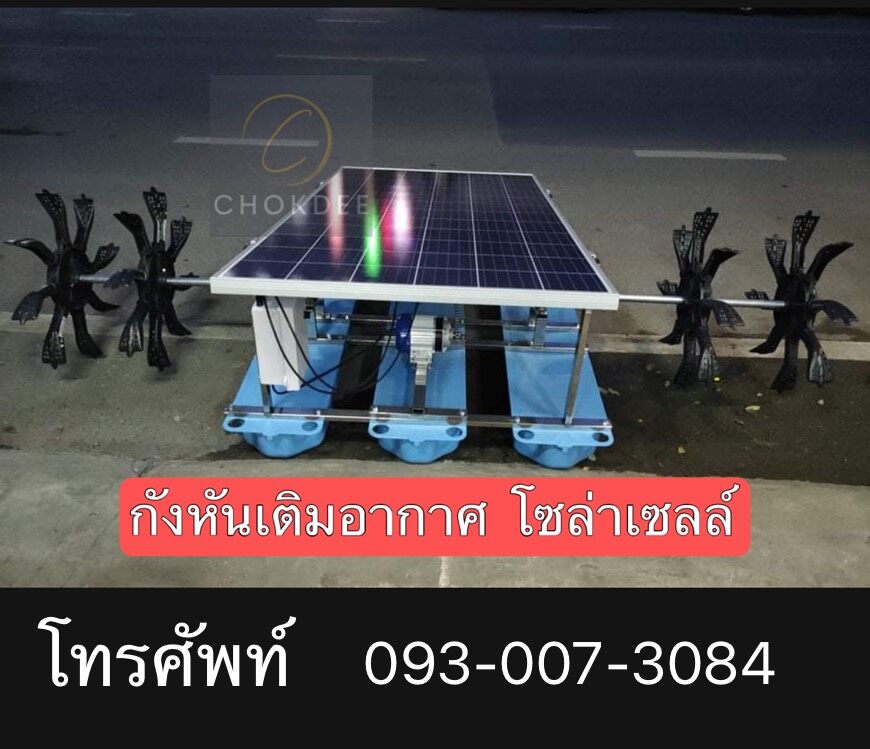 จัดส่งฟรี ! กังหันตีหันโครงสแตนเลส304 โซล่าเซลล์ เติมอากาศในน้ำ บ่อกุ้ง บ่อปลา ทุ่นลอยน้ำ ใบพัด สินค้าคุณภาพสร้างเพื่อทนแดด ทนฝน