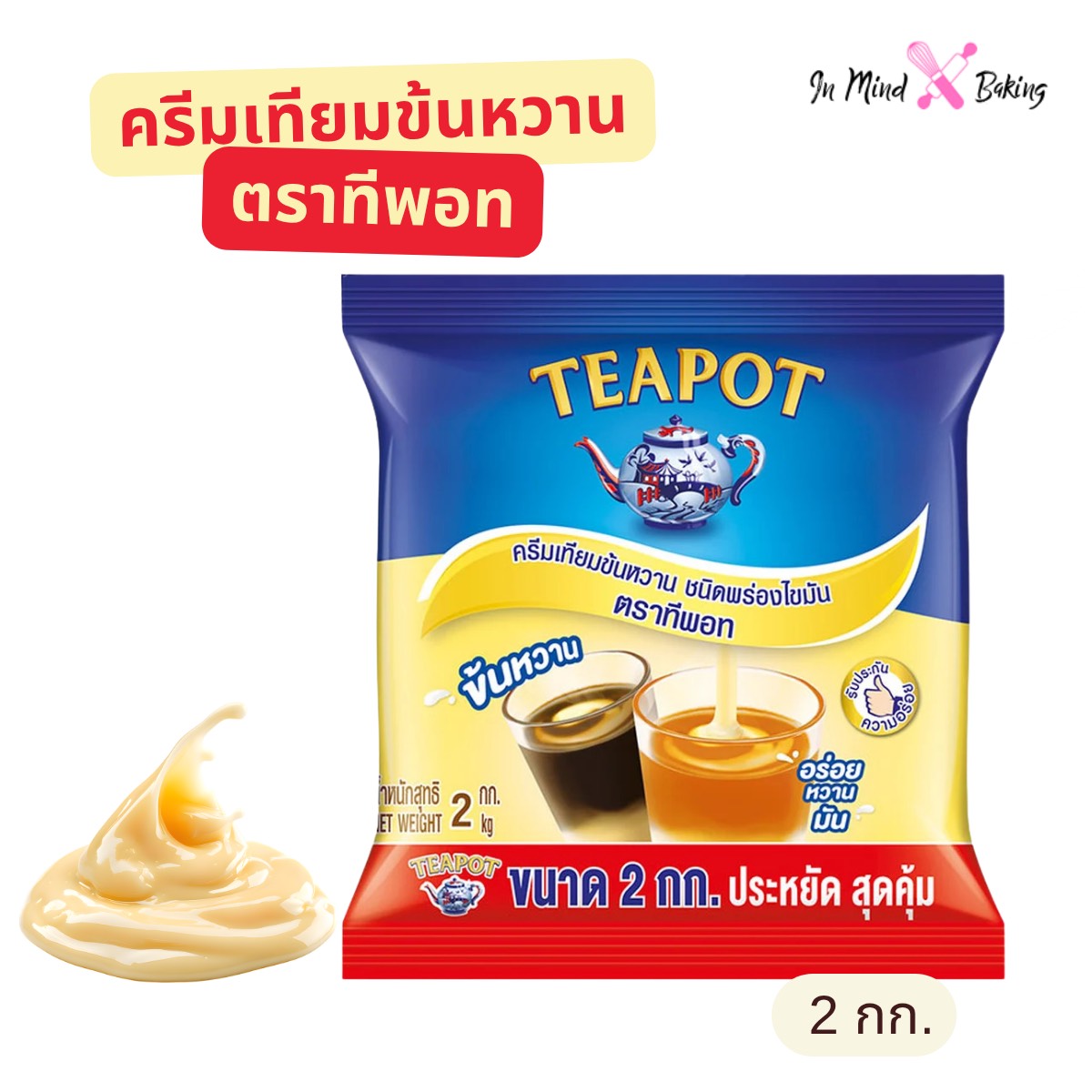 Sweetened Condensed Creamer, Low-Fat Type, Te Pot Brand, 2 Kilogram Bag. ราคา 179 บาท*ส่งฟรี