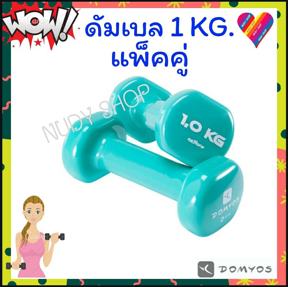 ดัมเบล domyos 1 kg. (แพคคู่) ดัมเบลเหล็ก ดรัมเบล ที่ยกน้ำหนัก dumbbell สีเขียว ดัมเบลเหล็ก ดัมเบล pvc ดัมเบลเพาะกาย ผู้หญิง เวทเทรนนิ่ง เวท