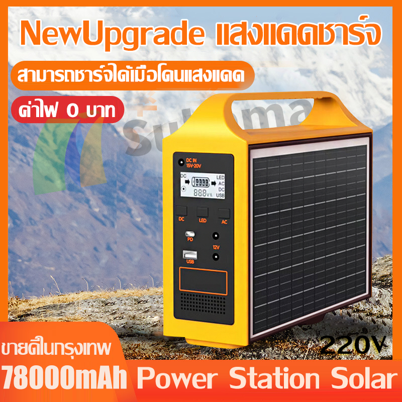 (UP 2solar panel 2in1)แหล่งจ่ายไฟแบบพกพา Portable Power Station solar 78000mah สถานีไฟฟ้าแบบพกพา แหล่งจ่ายไฟแบบพกพา ไฟพลังงานแสงอาทิตย์และแผงโซลาร์เการจัดส่การจัดส่งรวดเร็ว ราคา 1,589 บาท*ส่งฟรี