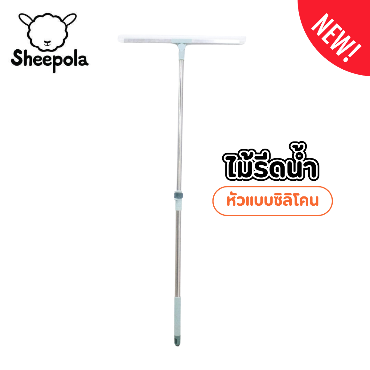 ไม้ปาดนํ้า ไม้รีดนํ้า ไม้เอนกประสงค์สำหรับกวาดน้ำและฝุ่น ล้างทำความสะอาดได้ง่าย ราคา 24 บาท*ส่งฟรี