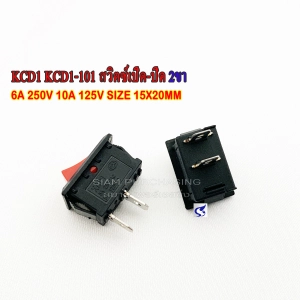 สินค้า KCD1 KCD1-101 สวิตซ์เปิด-ปิด 2ขา สีแดง/สีดำ 6A 250V 10A 125V SIZE 15X20MM.