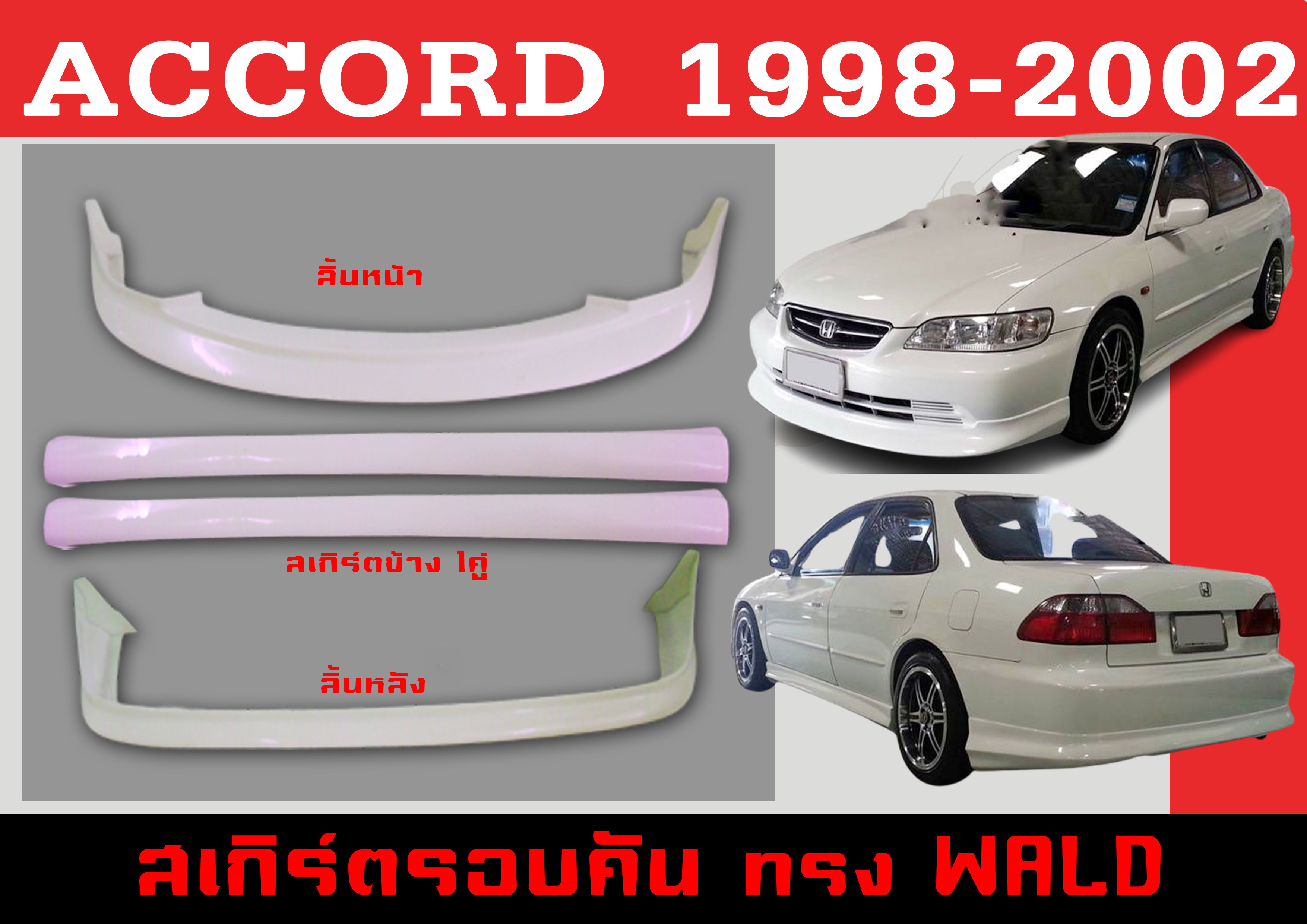 ชุดแต่งสเกิร์ต ACCORD 1998 1999 2000 2001 2002 ทรงWALD พลาสติกABS ราคา 1,805 บาท*ส่งฟรี