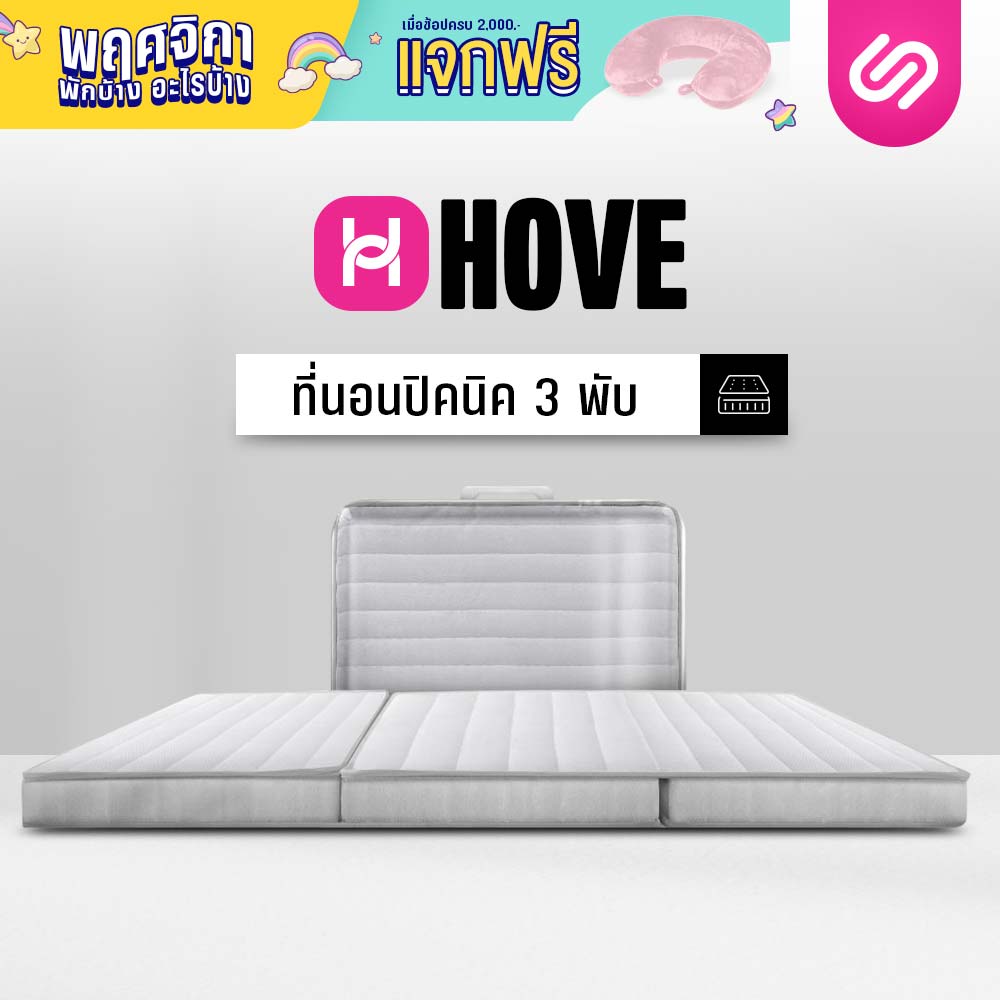 SiamLatex Hove, premium picnic mattress! Made from high-quality cotton fiber, this foldable mattress is both bold and lightweight, making it easy to take with you on any picnic, camping trip, or outdoor excursion. ราคา 2,299 บาท*ส่งฟรี