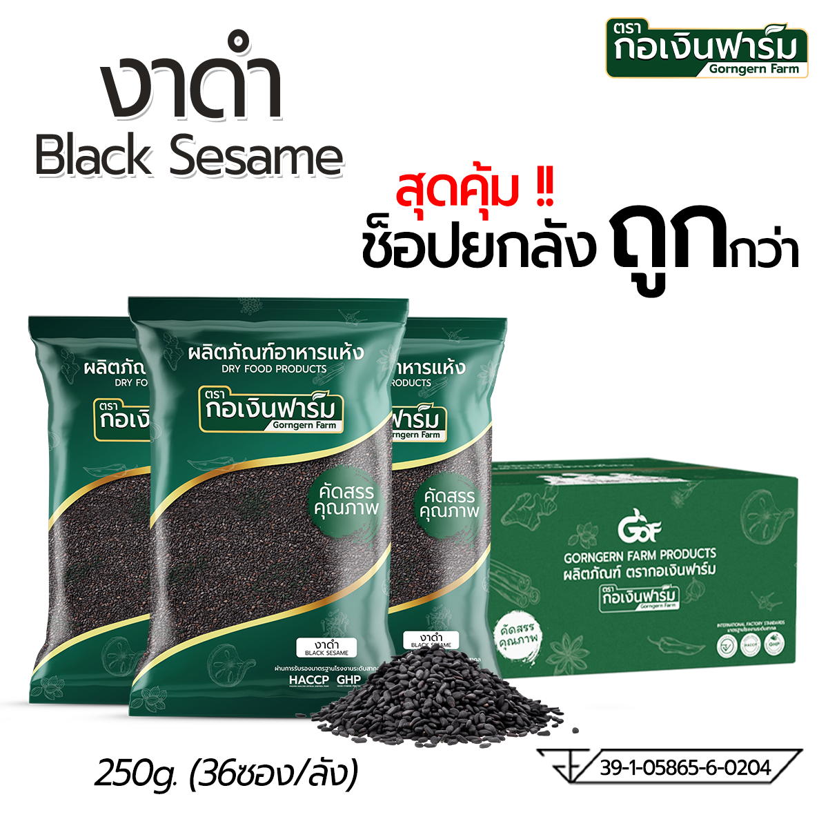 Buy the Whole Box for a Cheaper Price. Black Sesame, Kuan Yin Farm Brand, Size 250 Grams, 1 Box/36 Packs. ราคา 4,374 บาท*ส่งฟรี