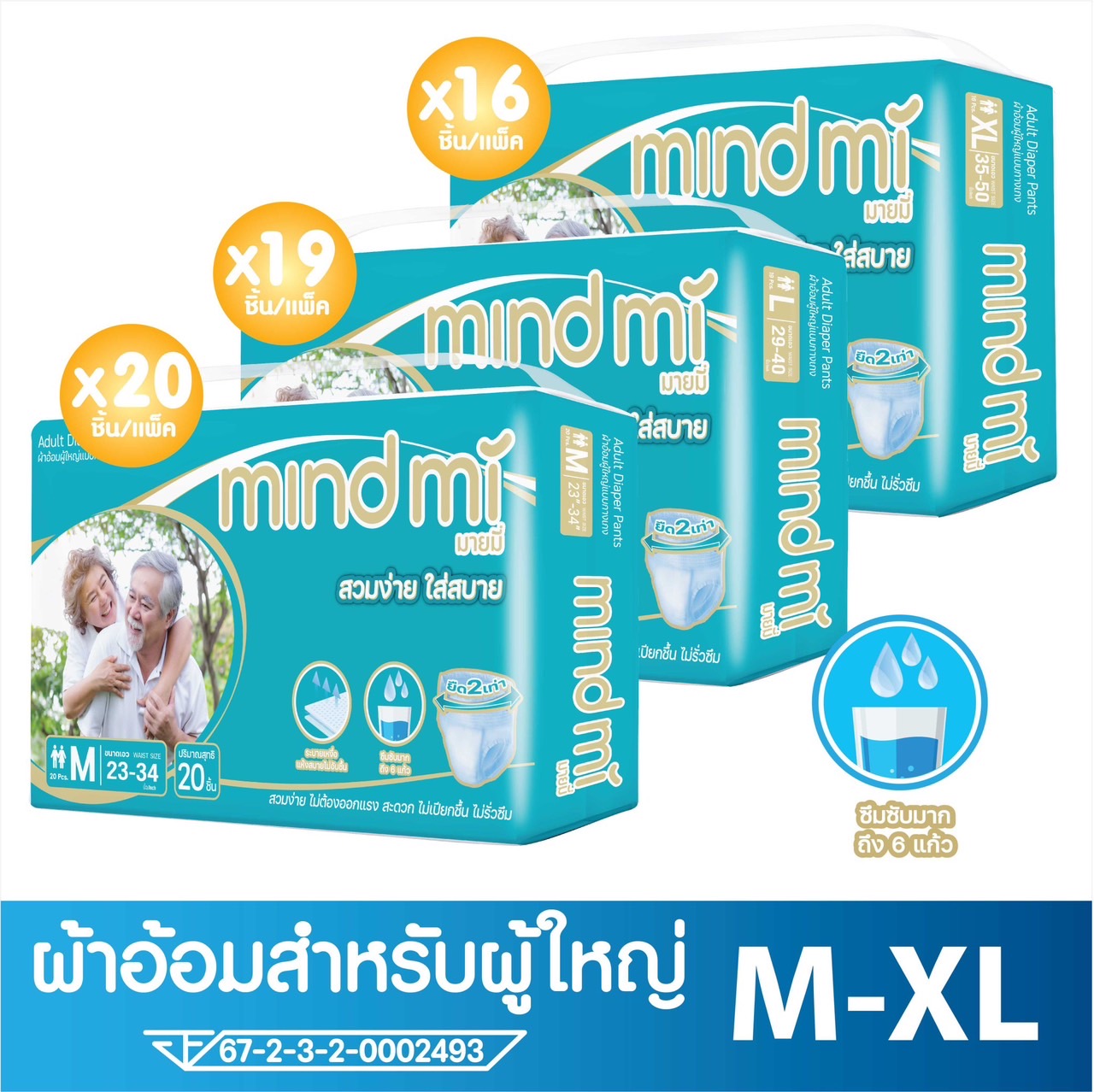 mind mi (มายมี่) ผ้าอ้อมผู้ใหญ่ ราคา 199 บาท*ส่งฟรี