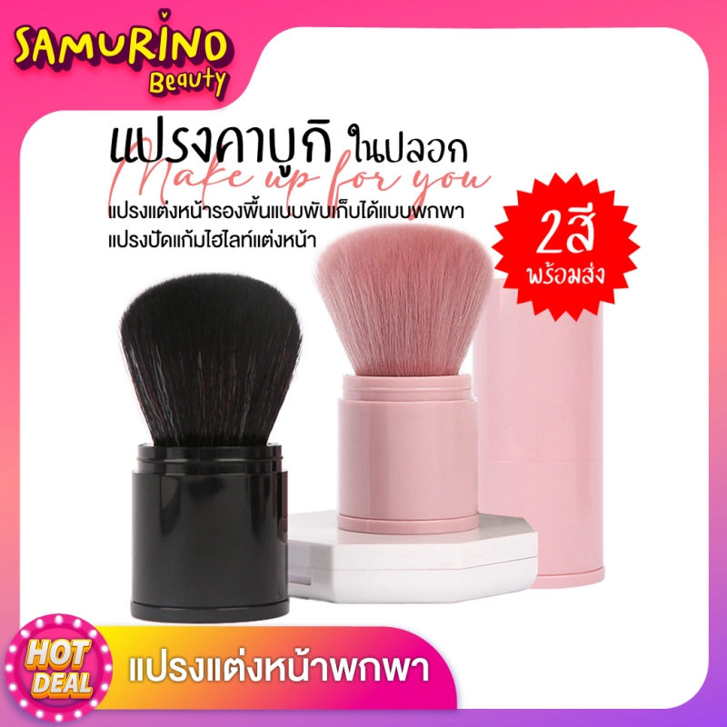 ภาพหน้าปกสินค้าSBพร้อมส่ง แปรง แปรงแต่งหน้า แปรงคาบูกิ แปรงปัดแก้ม มีปลอกฝาปิด 1ชิ้น 2สี บลัชปัดแก้ม บลัช ที่ปัดแก้ม แปรงแต่งหน้าแบบพกพา จากร้าน ซามูริโน่บิวตี้ บน Lazada