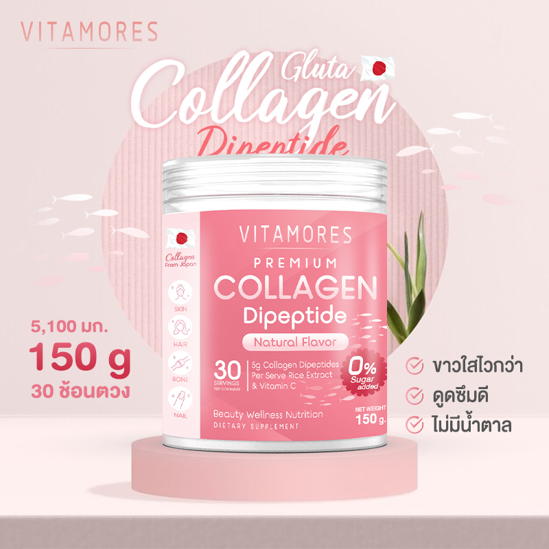 🔥ส่งฟรี สั่งเลย🚛 Vitamores คอลลาเจนแท้ 150 กรัม คอลลาเจนไดเปปไทด์ เกรดพรีเมี่ยมจากญี่ปุ่น โมเลกุลเล็ก ดูดซึมไว ผิวสวยสุขภาพดี ราคา 429 บาท*ส่งฟรี