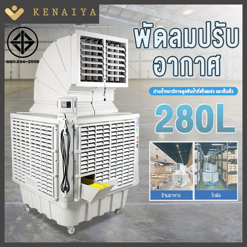 KENAIYAเครื่องทำความเย็นแบบเคลื่อนย้ายได้ 1.5KW เครื่องปรับอากาศเคลื่อนที่แบบป้องกันสิ่งแวดล้อมเครื่องปรับอากาศระบายความร้อนด้วยน้ำอุตสาหกรรมฟาร์มโรงงานขนาดใหญ่อาคารเชิงพาณิชย์การคุ้มครองสิ่งแวดล้อมพัดลมระบายความร้อนสุดยอด ราคา 22,999 บาท*ส่งฟรี