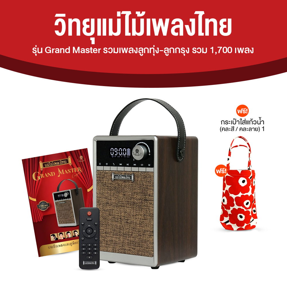 วิทยุแม่ไม้เพลงไทย รุ่น Grand Master รวมเพลงลูกทุ่ง-เพลงลูกกรุง 1,700 เพลง แถมฟรี กระเป๋าใส่แก้วน้ำ 1 ใบ