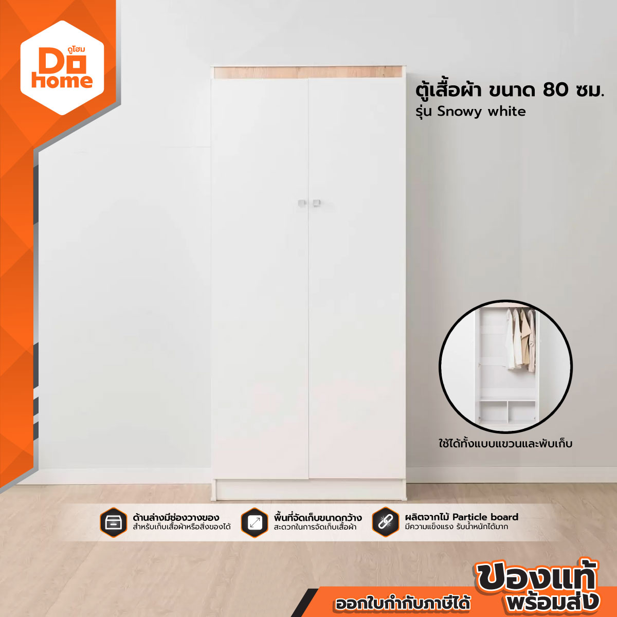 Decos ตู้เสื้อผ้า 80 ซม. รุ่น Snowy white [ไม่รวมประกอบ] |LAN| ราคา 1,790 บาท*ส่งฟรี