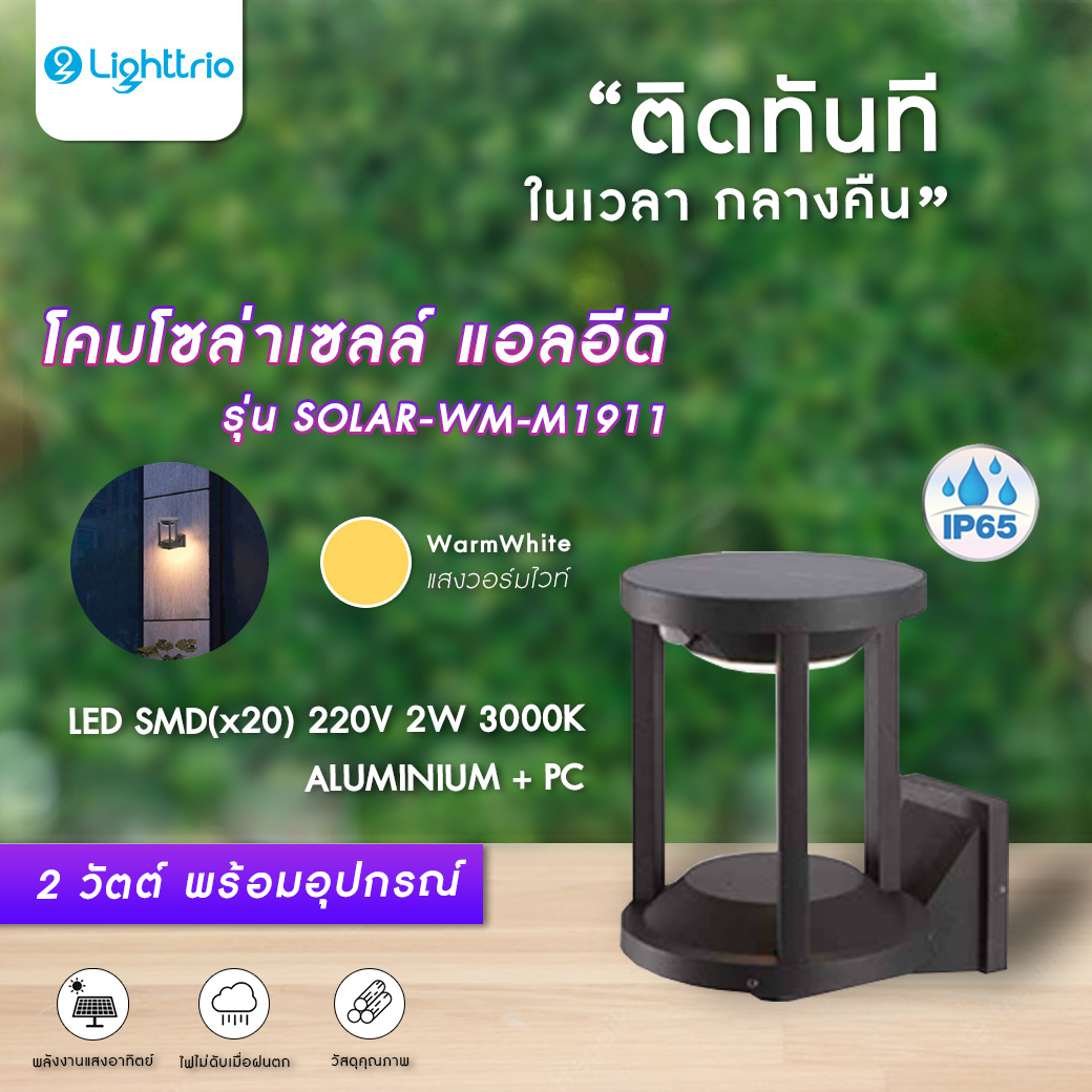 Lighttrio Solar Cell Exterior Wall Lamp Model Solar-Wm-M1911 - Black [Ready to Ship from Thailand] ราคา 1,500 บาท*ส่งฟรี