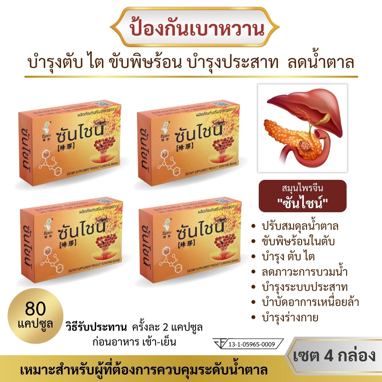 (Free shipping) Chinese herbal rehabilitation diabetes brand sunshine 4 box contains 80 capsules ราคา 990 บาท*ส่งฟรี