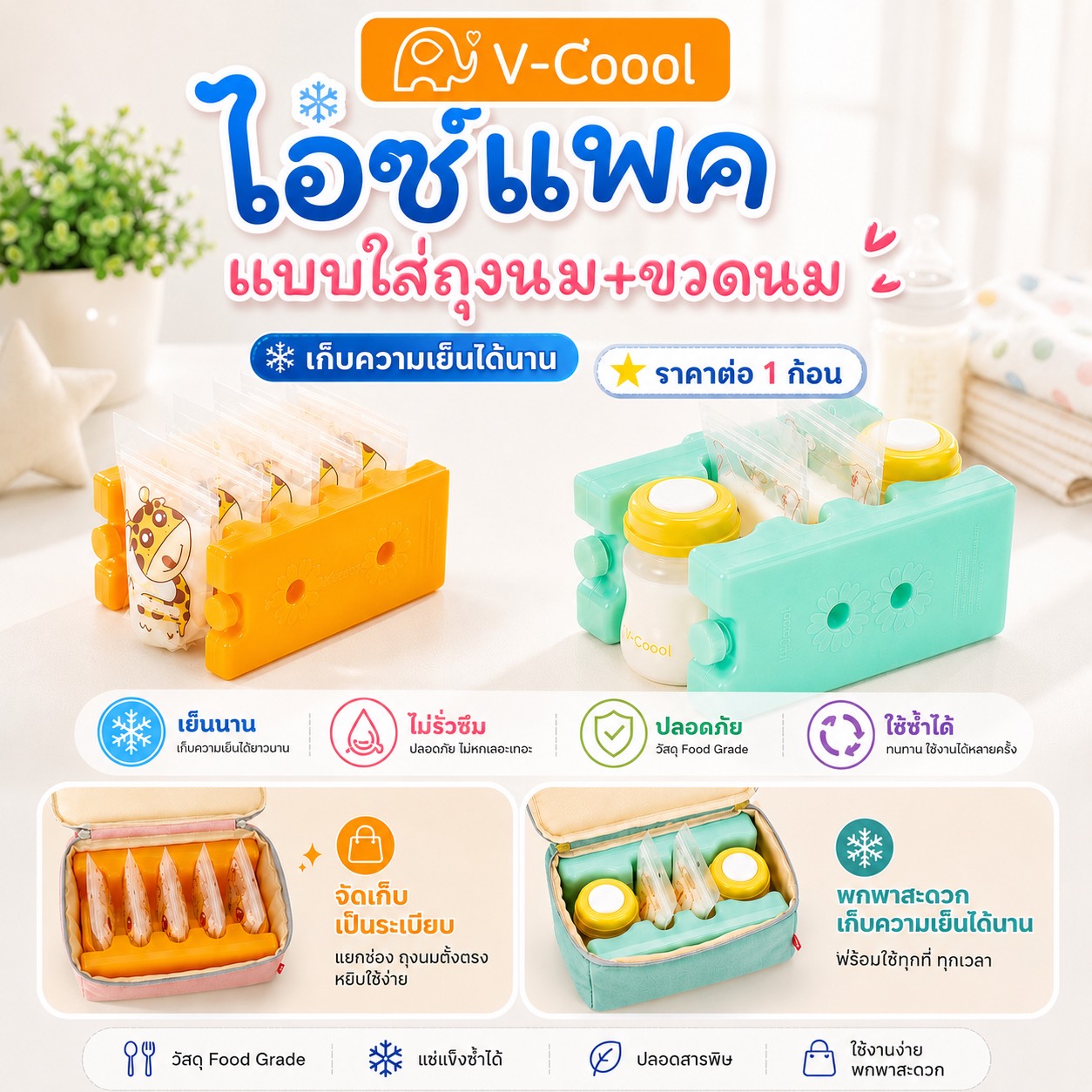 Ice Pack, Type That Can Be Put in a Milk Bag + Milk Bottle (Price Per 1 Pack) Ice Pack, Ice Pack, Artificial Ice, Ice Gel, V-Coool ราคา 59 บาท*ส่งฟรี