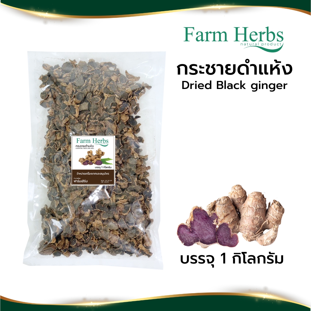 กระชายดำแห้ง Dried Kaempferia Parviflora ตราฟาร์มเฮิร์บ ขนาด 1 กิโลกรัม ราคา 420 บาท*ส่งฟรี