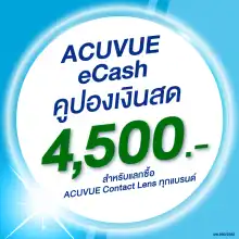 ราคา(E-COUPON) ACUVUE eCash คูปองแทนเงินสดมูลค่า 4500 บาท สำหรับแลกซื้อคอนแทคเลนส์ ACUVUE ได้ทุกรุ่น