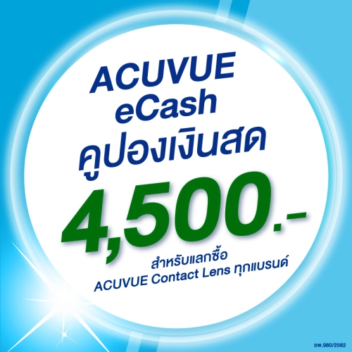 เช็ครีวิวสินค้า(E-COUPON) ACUVUE eCash คูปองแทนเงินสดมูลค่า 4500 บาท สำหรับแลกซื้อคอนแทคเลนส์ ACUVUE ได้ทุกรุ่น