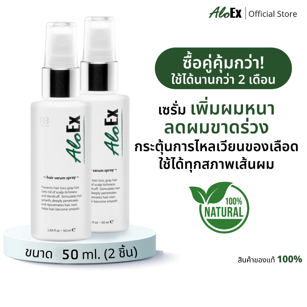 AloEx Hair Regrowth Serum 50ml. x2 ราคา 995 บาท*ส่งฟรี