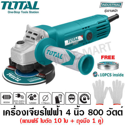 Total เครื่องเจียรไฟฟ้า 4 นิ้ว 800 วัตต์ รุ่น TG1081006A แถมใบตัด 10 ใบ และ ถุงมือ 1 คู่ (ในกล่อง) ( Angle Grinder )